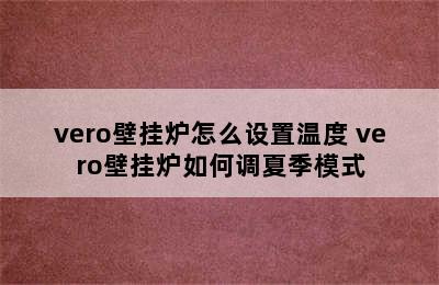 vero壁挂炉怎么设置温度 vero壁挂炉如何调夏季模式